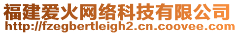 福建愛火網(wǎng)絡(luò)科技有限公司