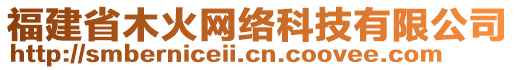 福建省木火網(wǎng)絡(luò)科技有限公司