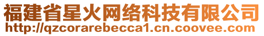 福建省星火网络科技有限公司