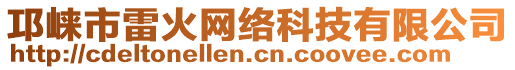 邛崍市雷火網(wǎng)絡(luò)科技有限公司