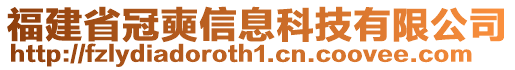 福建省冠奭信息科技有限公司