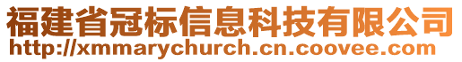 福建省冠标信息科技有限公司