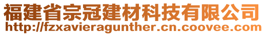 福建省宗冠建材科技有限公司