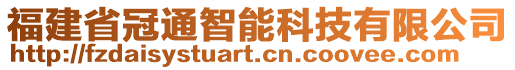 福建省冠通智能科技有限公司