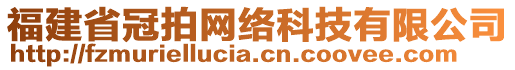 福建省冠拍網(wǎng)絡(luò)科技有限公司