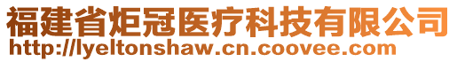 福建省炬冠醫(yī)療科技有限公司