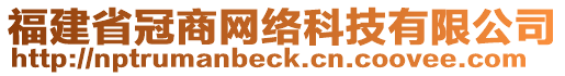 福建省冠商網(wǎng)絡(luò)科技有限公司