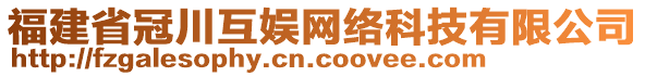 福建省冠川互娛網(wǎng)絡(luò)科技有限公司