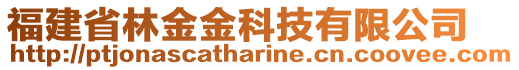 福建省林金金科技有限公司