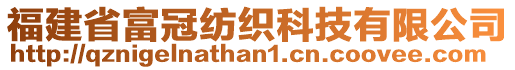 福建省富冠紡織科技有限公司