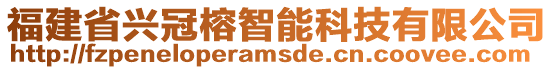 福建省兴冠榕智能科技有限公司