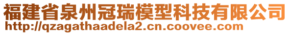 福建省泉州冠瑞模型科技有限公司