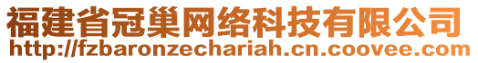 福建省冠巢網(wǎng)絡(luò)科技有限公司