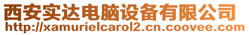 西安實(shí)達(dá)電腦設(shè)備有限公司