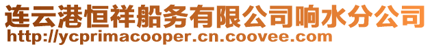 連云港恒祥船務(wù)有限公司響水分公司
