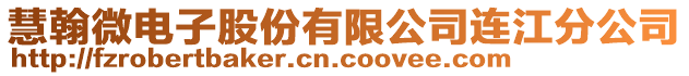 慧翰微電子股份有限公司連江分公司