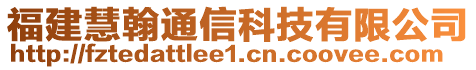 福建慧翰通信科技有限公司