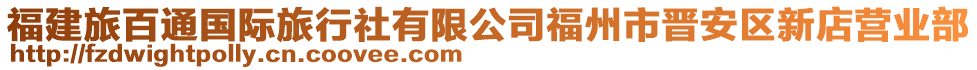 福建旅百通國際旅行社有限公司福州市晉安區(qū)新店營業(yè)部