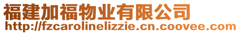 福建加福物業(yè)有限公司