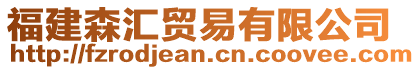 福建森匯貿(mào)易有限公司