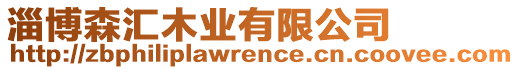 淄博森匯木業(yè)有限公司