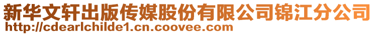 新華文軒出版?zhèn)髅焦煞萦邢薰惧\江分公司