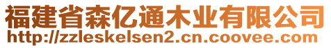 福建省森億通木業(yè)有限公司