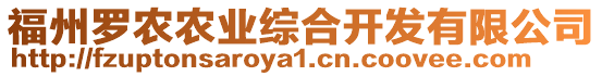 福州羅農農業(yè)綜合開發(fā)有限公司