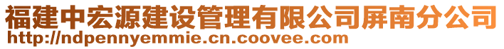 福建中宏源建設(shè)管理有限公司屏南分公司