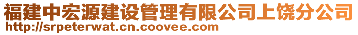 福建中宏源建設(shè)管理有限公司上饒分公司