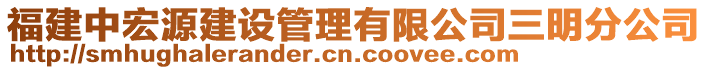 福建中宏源建設管理有限公司三明分公司