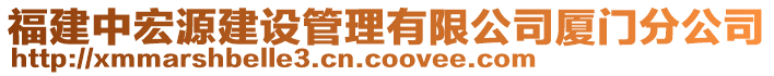 福建中宏源建設(shè)管理有限公司廈門分公司