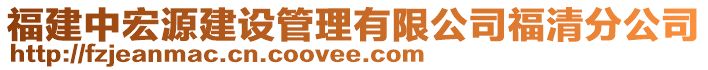 福建中宏源建設管理有限公司福清分公司