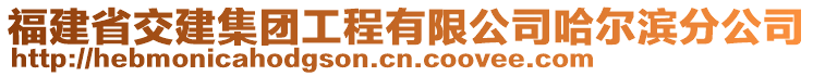 福建省交建集團工程有限公司哈爾濱分公司