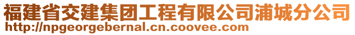 福建省交建集團(tuán)工程有限公司浦城分公司