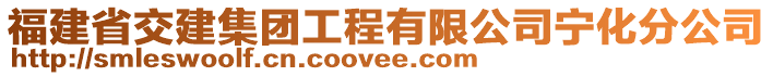 福建省交建集團工程有限公司寧化分公司