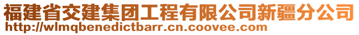 福建省交建集團工程有限公司新疆分公司