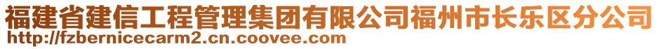 福建省建信工程管理集團有限公司福州市長樂區(qū)分公司