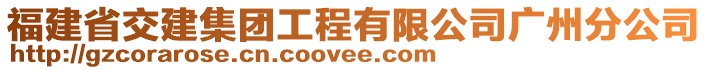 福建省交建集團工程有限公司廣州分公司