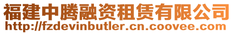 福建中騰融資租賃有限公司