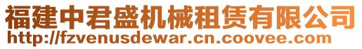 福建中君盛機(jī)械租賃有限公司