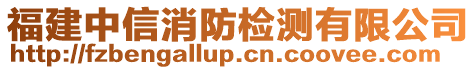 福建中信消防檢測有限公司