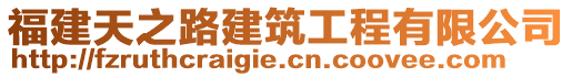 福建天之路建筑工程有限公司