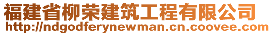 福建省柳榮建筑工程有限公司