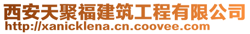 西安天聚福建筑工程有限公司