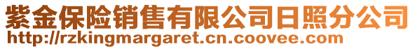 紫金保險銷售有限公司日照分公司