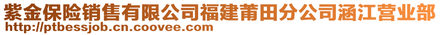 紫金保險銷售有限公司福建莆田分公司涵江營業(yè)部