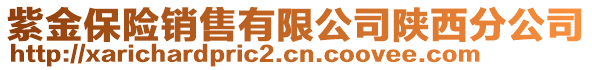 紫金保險銷售有限公司陜西分公司