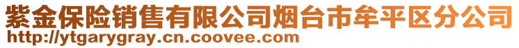 紫金保險銷售有限公司煙臺市牟平區(qū)分公司