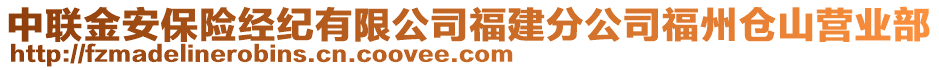 中聯(lián)金安保險經(jīng)紀有限公司福建分公司福州倉山營業(yè)部